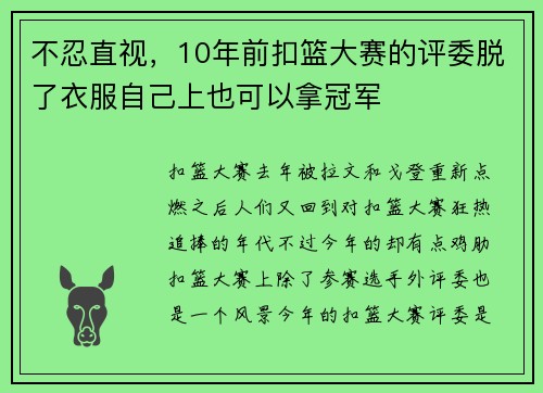 不忍直视，10年前扣篮大赛的评委脱了衣服自己上也可以拿冠军