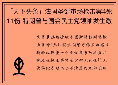 「天下头条」法国圣诞市场枪击案4死11伤 特朗普与国会民主党领袖发生激烈口角