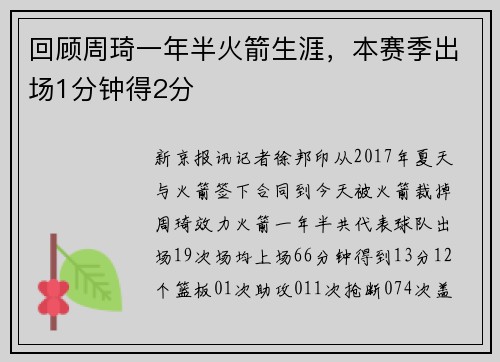 回顾周琦一年半火箭生涯，本赛季出场1分钟得2分