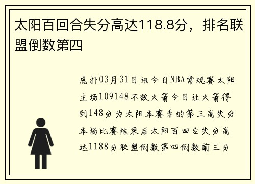 太阳百回合失分高达118.8分，排名联盟倒数第四
