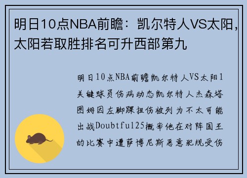 明日10点NBA前瞻：凯尔特人VS太阳，太阳若取胜排名可升西部第九