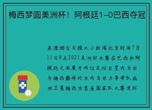 梅西梦圆美洲杯！阿根廷1-0巴西夺冠