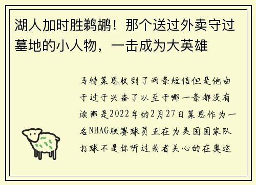 湖人加时胜鹈鹕！那个送过外卖守过墓地的小人物，一击成为大英雄