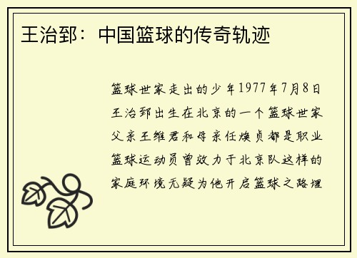 王治郅：中国篮球的传奇轨迹
