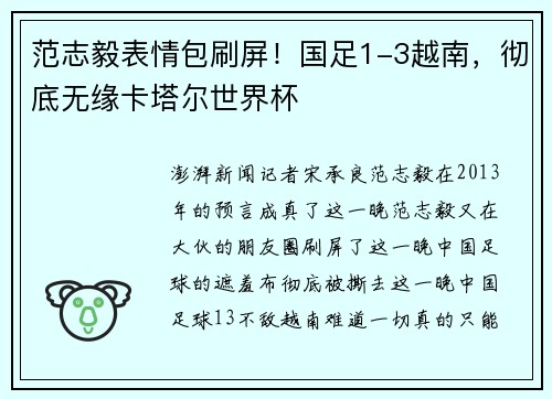 范志毅表情包刷屏！国足1-3越南，彻底无缘卡塔尔世界杯
