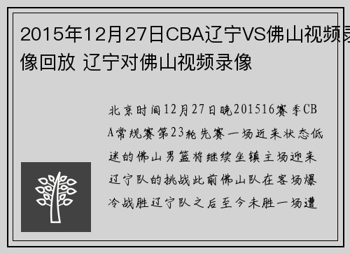 2015年12月27日CBA辽宁VS佛山视频录像回放 辽宁对佛山视频录像