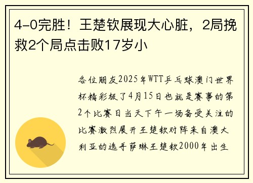 4-0完胜！王楚钦展现大心脏，2局挽救2个局点击败17岁小