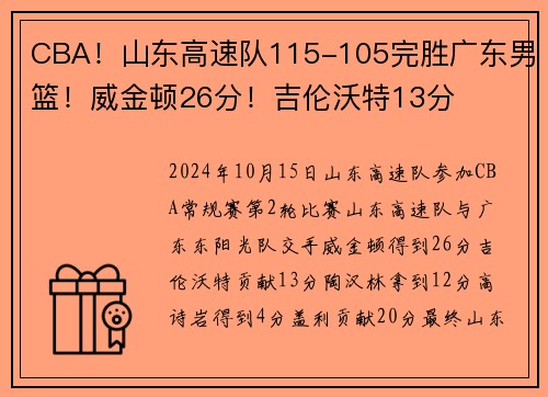 CBA！山东高速队115-105完胜广东男篮！威金顿26分！吉伦沃特13分