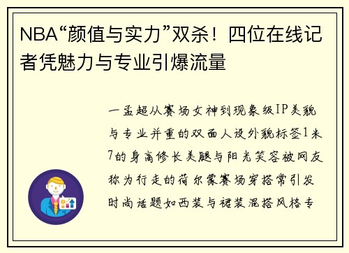 NBA“颜值与实力”双杀！四位在线记者凭魅力与专业引爆流量