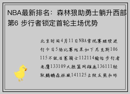 NBA最新排名：森林狼助勇士躺升西部第6 步行者锁定首轮主场优势