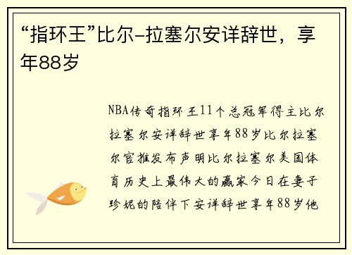 “指环王”比尔-拉塞尔安详辞世，享年88岁