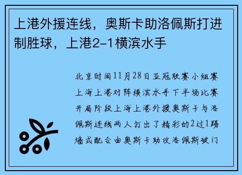 上港外援连线，奥斯卡助洛佩斯打进制胜球，上港2-1横滨水手