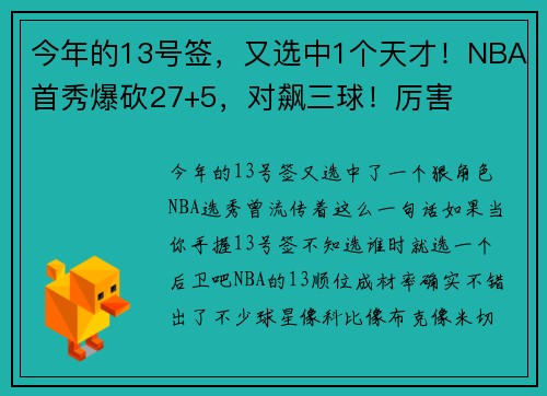 今年的13号签，又选中1个天才！NBA首秀爆砍27+5，对飙三球！厉害