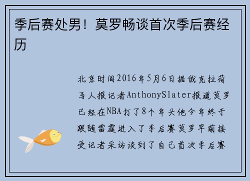 季后赛处男！莫罗畅谈首次季后赛经历