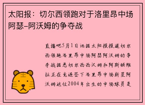 太阳报：切尔西领跑对于洛里昂中场阿瑟-阿沃姆的争夺战