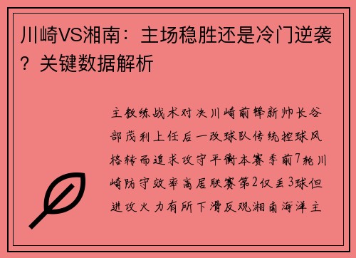川崎VS湘南：主场稳胜还是冷门逆袭？关键数据解析
