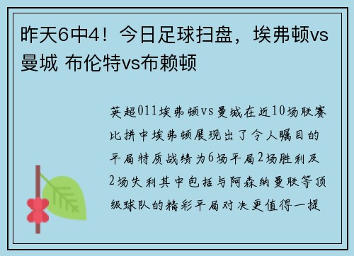 昨天6中4!今日足球扫盘,埃弗顿vs曼城 布伦特vs布赖顿