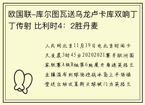 欧国联-库尔图瓦送乌龙卢卡库双响丁丁传射 比利时4:2胜丹麦