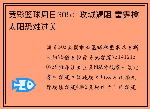 竞彩篮球周日305：攻城遇阻 雷霆擒太阳恐难过关